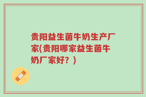 贵阳益生菌牛奶生产厂家(贵阳哪家益生菌牛奶厂家好?)-第1张图片-超越 贵阳益生菌牛奶生产厂家(贵阳哪家益生菌牛奶厂家好?)-第1张图片-超越