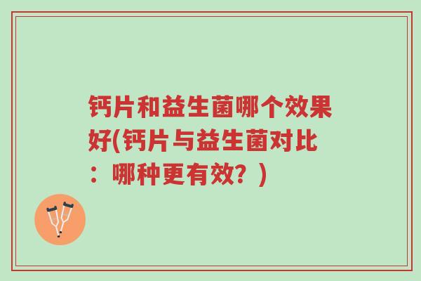 钙片和益生菌哪个效果好(钙片与益生菌对比：哪种更有效？)-第1张图片-超越