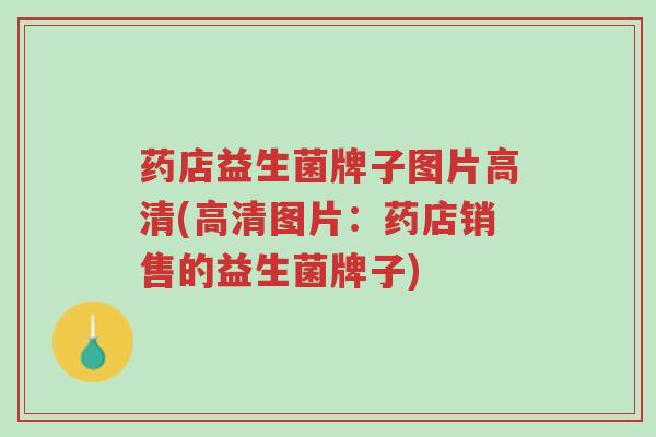 药店益生菌牌子图片高清(高清图片:药店销售的益生菌牌子)-第1张图片-超越 药店益生菌牌子图片高清(高清图片:药店销售的益生菌牌子)-第1张图片-超越