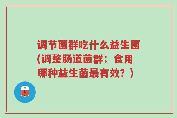 调节菌群吃什么益生菌(调整肠道菌群:食用哪种益生菌最有效?)-第1张图片-超越 调节菌群吃什么益生菌(调整肠道菌群:食用哪种益生菌最有效?)-第1张图片-超越