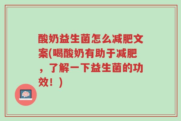 酸奶益生菌怎么减肥文案(喝酸奶有助于减肥,了解一下益生菌的功效!)-第1张图片-超越 酸奶益生菌怎么减肥文案(喝酸奶有助于减肥,了解一下益生菌的功效!)-第1张图片-超越