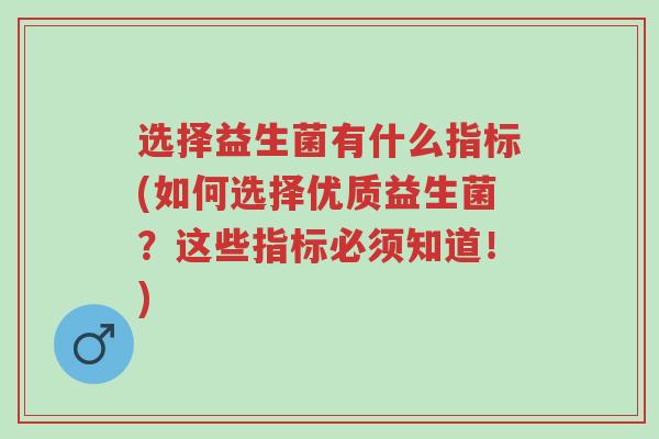 选择益生菌有什么指标(如何选择优质益生菌?这些指标必须知道!)-第1张图片-超越 选择益生菌有什么指标(如何选择优质益生菌?这些指标必须知道!)-第1张图片-超越