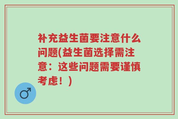 补充益生菌要注意什么问题(益生菌选择需注意:这些问题需要谨慎考虑!)-第1张图片-超越 补充益生菌要注意什么问题(益生菌选择需注意:这些问题需要谨慎考虑!)-第1张图片-超越