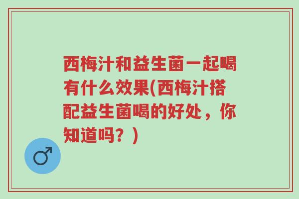 西梅汁和益生菌一起喝有什么效果(西梅汁搭配益生菌喝的好处,你知道吗?)-第1张图片-超越 西梅汁和益生菌一起喝有什么效果(西梅汁搭配益生菌喝的好处,你知道吗?)-第1张图片-超越
