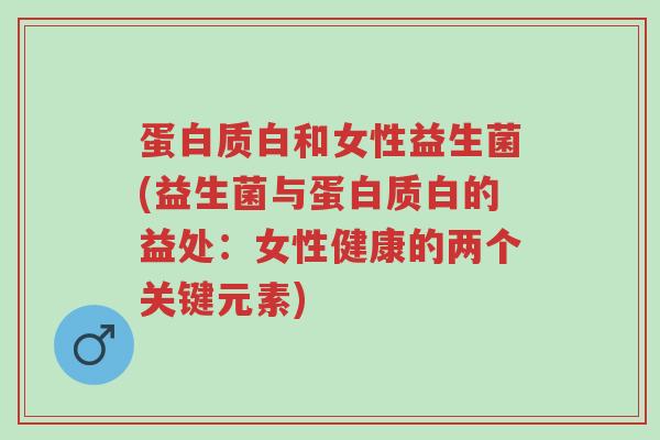 蛋白质白和女性益生菌(益生菌与蛋白质白的益处:女性健康的两个关键元素)-第1张图片-超越 蛋白质白和女性益生菌(益生菌与蛋白质白的益处:女性健康的两个关键元素)-第1张图片-超越