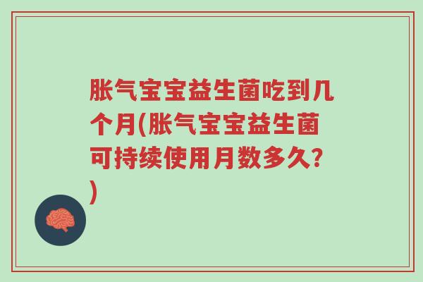 胀气宝宝益生菌吃到几个月(胀气宝宝益生菌可持续使用月数多久?)-第1张图片-超越 胀气宝宝益生菌吃到几个月(胀气宝宝益生菌可持续使用月数多久?)-第1张图片-超越
