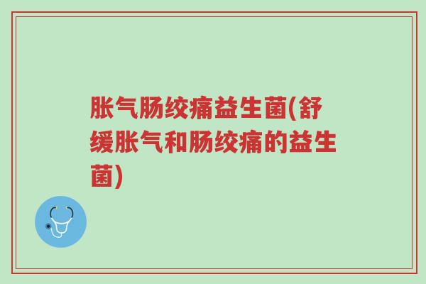 胀气肠绞痛益生菌(舒缓胀气和肠绞痛的益生菌)-第1张图片-超越 胀气肠绞痛益生菌(舒缓胀气和肠绞痛的益生菌)-第1张图片-超越