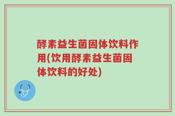 酵素益生菌固体饮料作用(饮用酵素益生菌固体饮料的好处)-第1张图片-超越 酵素益生菌固体饮料作用(饮用酵素益生菌固体饮料的好处)-第1张图片-超越