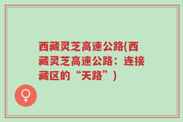西藏灵芝高速公路(西藏灵芝高速公路:连接藏区的“天路”)-第1张图片-超越 西藏灵芝高速公路(西藏灵芝高速公路:连接藏区的“天路”)-第1张图片-超越