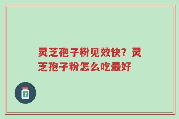 灵芝孢子粉见效快?灵芝孢子粉怎么吃最好-第1张图片-超越 灵芝孢子粉见效快?灵芝孢子粉怎么吃最好-第1张图片-超越