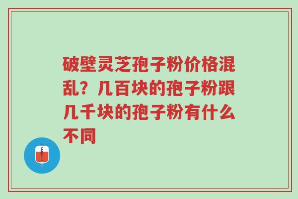 破壁灵芝孢子粉价格混乱?几百块的孢子粉跟几千块的孢子粉有什么不同-第1张图片-超越 破壁灵芝孢子粉价格混乱?几百块的孢子粉跟几千块的孢子粉有什么不同-第1张图片-超越