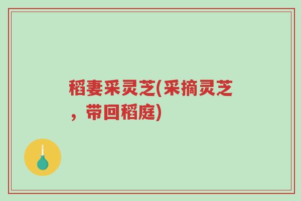 稻妻采灵芝(采摘灵芝,带回稻庭)-第1张图片-超越 稻妻采灵芝(采摘灵芝,带回稻庭)-第1张图片-超越