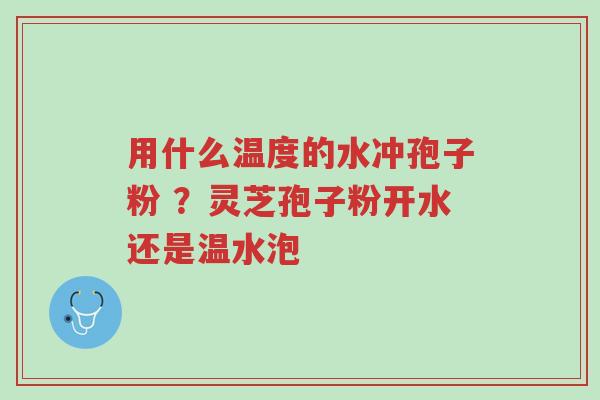 用什么温度的水冲孢子粉 ?灵芝孢子粉开水还是温水泡-第1张图片-超越 用什么温度的水冲孢子粉 ?灵芝孢子粉开水还是温水泡-第1张图片-超越