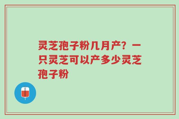 灵芝孢子粉几月产?一只灵芝可以产多少灵芝孢子粉-第1张图片-超越 灵芝孢子粉几月产?一只灵芝可以产多少灵芝孢子粉-第1张图片-超越