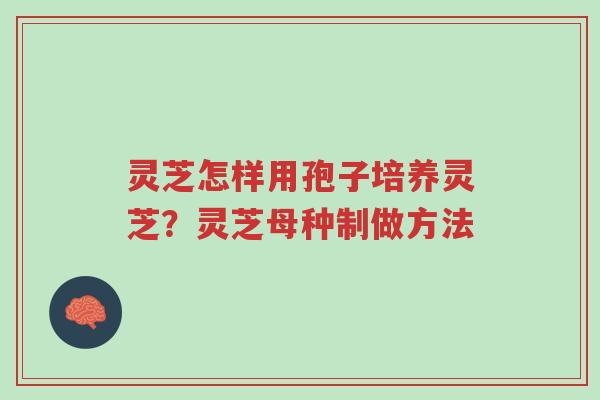 灵芝怎样用孢子培养灵芝?灵芝母种制做方法-第1张图片-超越 灵芝怎样用孢子培养灵芝?灵芝母种制做方法-第1张图片-超越