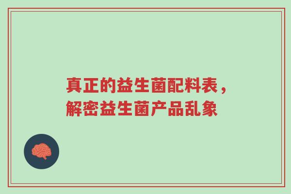 真正的益生菌配料表,解密益生菌产品乱象-第1张图片-超越 真正的益生菌配料表,解密益生菌产品乱象-第1张图片-超越