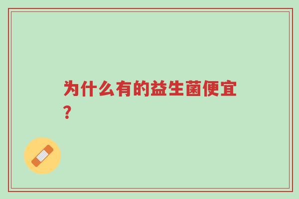 为什么有的益生菌便宜?-第1张图片-超越 为什么有的益生菌便宜?-第1张图片-超越