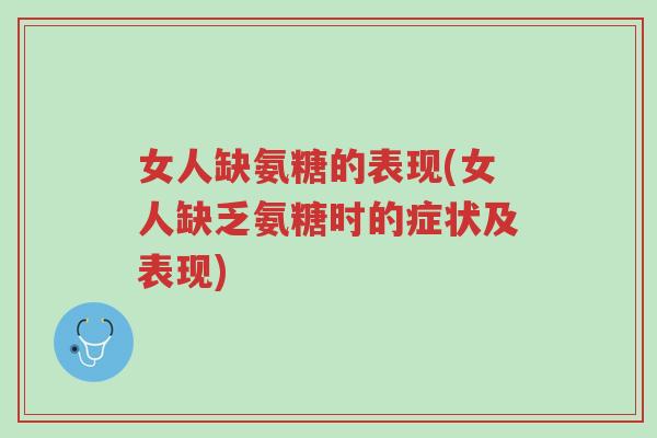 女人缺氨糖的表现(女人缺乏氨糖时的症状及表现)-第1张图片-超越 女人缺氨糖的表现(女人缺乏氨糖时的症状及表现)-第1张图片-超越