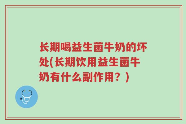 长期喝益生菌牛奶的坏处(长期饮用益生菌牛奶有什么副作用?)-第1张图片-超越 长期喝益生菌牛奶的坏处(长期饮用益生菌牛奶有什么副作用?)-第1张图片-超越