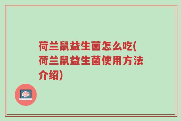 荷兰鼠益生菌怎么吃(荷兰鼠益生菌使用方法介绍)-第1张图片-超越 荷兰鼠益生菌怎么吃(荷兰鼠益生菌使用方法介绍)-第1张图片-超越