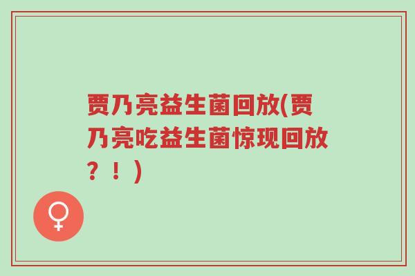 贾乃亮益生菌回放(贾乃亮吃益生菌惊现回放?!)-第1张图片-超越 贾乃亮益生菌回放(贾乃亮吃益生菌惊现回放?!)-第1张图片-超越