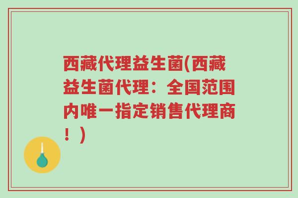 西藏代理益生菌(西藏益生菌代理:全国范围内唯一指定销售代理商!)-第1张图片-超越 西藏代理益生菌(西藏益生菌代理:全国范围内唯一指定销售代理商!)-第1张图片-超越