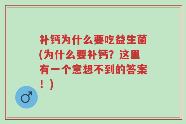 补钙为什么要吃益生菌(为什么要补钙?这里有一个意想不到的答案!)-第1张图片-超越 补钙为什么要吃益生菌(为什么要补钙?这里有一个意想不到的答案!)-第1张图片-超越