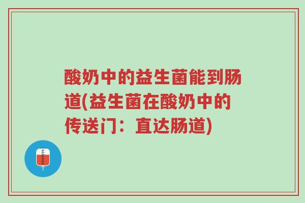 酸奶中的益生菌能到肠道(益生菌在酸奶中的传送门:直达肠道)-第1张图片-超越 酸奶中的益生菌能到肠道(益生菌在酸奶中的传送门:直达肠道)-第1张图片-超越