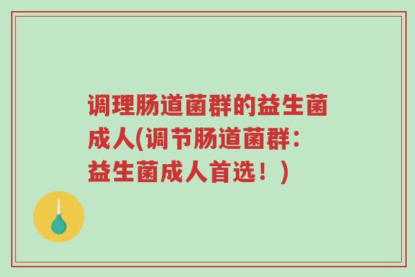 调理肠道菌群的益生菌成人(调节肠道菌群:益生菌成人首选!)-第1张图片-超越 调理肠道菌群的益生菌成人(调节肠道菌群:益生菌成人首选!)-第1张图片-超越