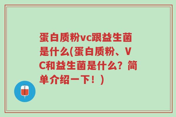 蛋白质粉vc跟益生菌是什么(蛋白质粉、VC和益生菌是什么？简单介绍一下！)-第1张图片-超越