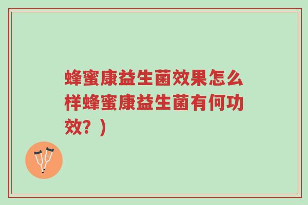 蜂蜜康益生菌效果怎么样蜂蜜康益生菌有何功效?)-第1张图片-超越 蜂蜜康益生菌效果怎么样蜂蜜康益生菌有何功效?)-第1张图片-超越