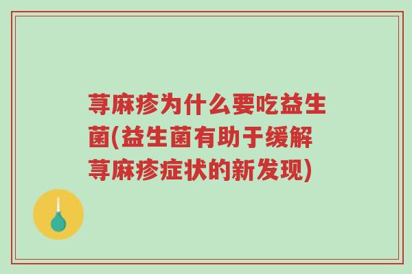 荨麻疹为什么要吃益生菌(益生菌有助于缓解荨麻疹症状的新发现)-第1张图片-超越 荨麻疹为什么要吃益生菌(益生菌有助于缓解荨麻疹症状的新发现)-第1张图片-超越