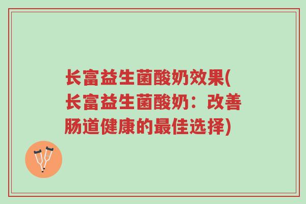 长富益生菌酸奶效果(长富益生菌酸奶:改善肠道健康的最佳选择)-第1张图片-超越 长富益生菌酸奶效果(长富益生菌酸奶:改善肠道健康的最佳选择)-第1张图片-超越