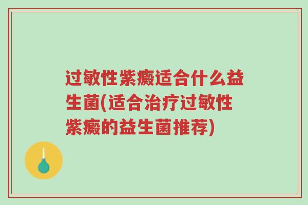 过敏性紫癜适合什么益生菌(适合治疗过敏性紫癜的益生菌推荐)-第1张图片-超越 过敏性紫癜适合什么益生菌(适合治疗过敏性紫癜的益生菌推荐)-第1张图片-超越