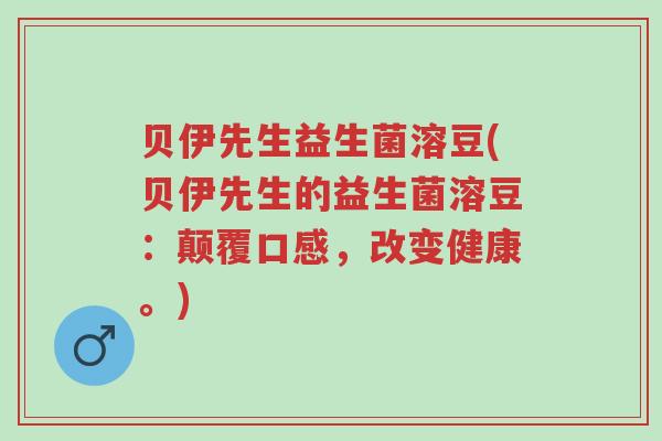 贝伊先生益生菌溶豆(贝伊先生的益生菌溶豆:颠覆口感,改变健康。)-第1张图片-超越 贝伊先生益生菌溶豆(贝伊先生的益生菌溶豆:颠覆口感,改变健康。)-第1张图片-超越