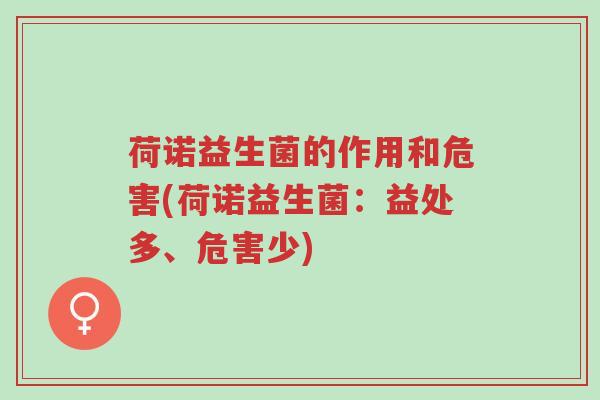 荷诺益生菌的作用和危害(荷诺益生菌:益处多、危害少)-第1张图片-超越 荷诺益生菌的作用和危害(荷诺益生菌:益处多、危害少)-第1张图片-超越