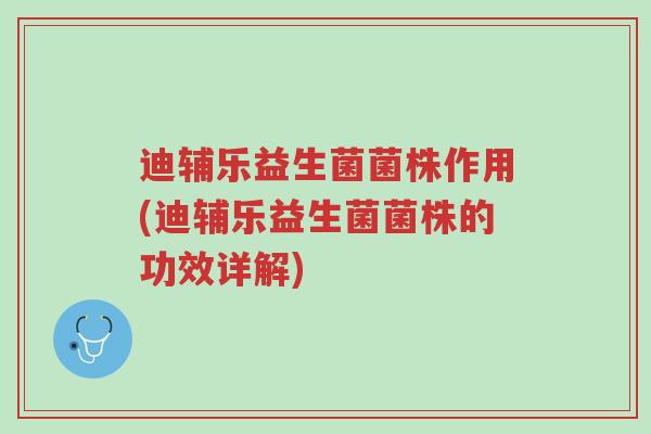 迪辅乐益生菌菌株作用(迪辅乐益生菌菌株的功效详解)-第1张图片-超越 迪辅乐益生菌菌株作用(迪辅乐益生菌菌株的功效详解)-第1张图片-超越
