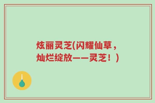 炫丽灵芝(闪耀仙草，灿烂绽放——灵芝！)-第1张图片-超越