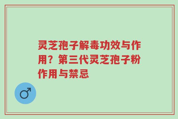 灵芝孢子解毒功效与作用?第三代灵芝孢子粉作用与禁忌-第1张图片-超越 灵芝孢子解毒功效与作用?第三代灵芝孢子粉作用与禁忌-第1张图片-超越