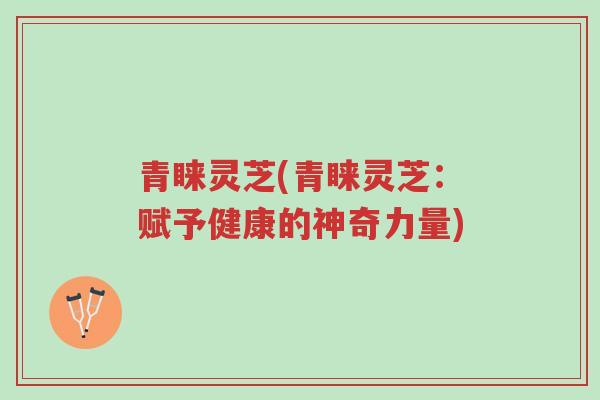 青睐灵芝(青睐灵芝:赋予健康的神奇力量)-第1张图片-超越 青睐灵芝(青睐灵芝:赋予健康的神奇力量)-第1张图片-超越