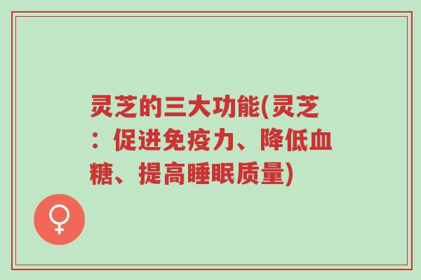 灵芝的三大功能(灵芝:促进免疫力、降低血糖、提高睡眠质量)-第1张图片-超越 灵芝的三大功能(灵芝:促进免疫力、降低血糖、提高睡眠质量)-第1张图片-超越