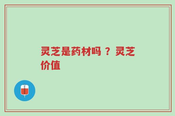 灵芝是药材吗 ?灵芝价值-第1张图片-超越 灵芝是药材吗 ?灵芝价值-第1张图片-超越