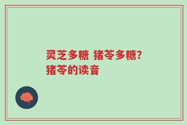 灵芝多糖 猪苓多糖?猪苓的读音-第1张图片-超越 灵芝多糖 猪苓多糖?猪苓的读音-第1张图片-超越