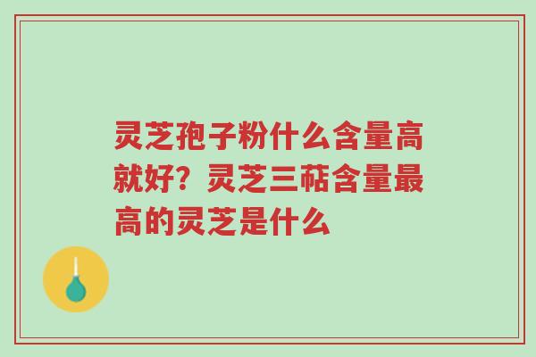 灵芝孢子粉什么含量高就好?灵芝三萜含量最高的灵芝是什么-第1张图片-超越 灵芝孢子粉什么含量高就好?灵芝三萜含量最高的灵芝是什么-第1张图片-超越