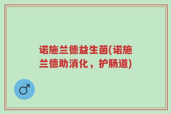 诺施兰德益生菌(诺施兰德助消化,护肠道)-第1张图片-超越 诺施兰德益生菌(诺施兰德助消化,护肠道)-第1张图片-超越