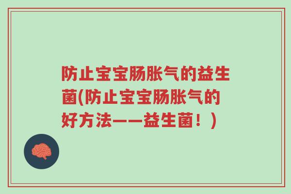防止宝宝肠胀气的益生菌(防止宝宝肠胀气的好方法——益生菌!)-第1张图片-超越 防止宝宝肠胀气的益生菌(防止宝宝肠胀气的好方法——益生菌!)-第1张图片-超越