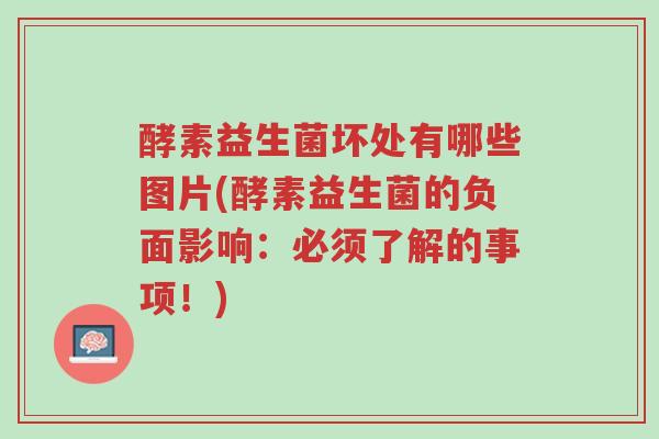 酵素益生菌坏处有哪些图片(酵素益生菌的负面影响:必须了解的事项!)-第1张图片-超越 酵素益生菌坏处有哪些图片(酵素益生菌的负面影响:必须了解的事项!)-第1张图片-超越