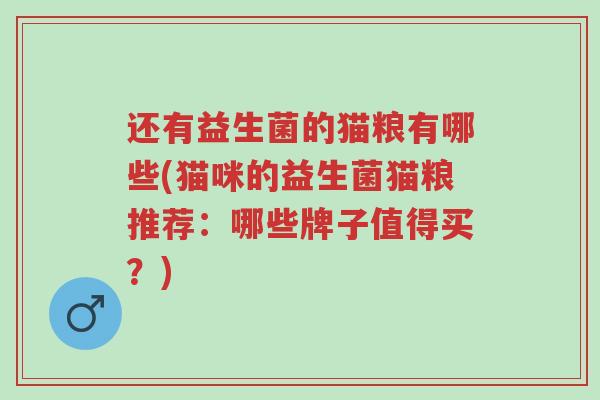 还有益生菌的猫粮有哪些(猫咪的益生菌猫粮推荐:哪些牌子值得买?)-第1张图片-超越 还有益生菌的猫粮有哪些(猫咪的益生菌猫粮推荐:哪些牌子值得买?)-第1张图片-超越