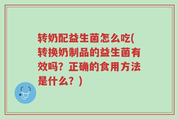 转奶配益生菌怎么吃(转换奶制品的益生菌有效吗?正确的食用方法是什么?)-第1张图片-超越 转奶配益生菌怎么吃(转换奶制品的益生菌有效吗?正确的食用方法是什么?)-第1张图片-超越