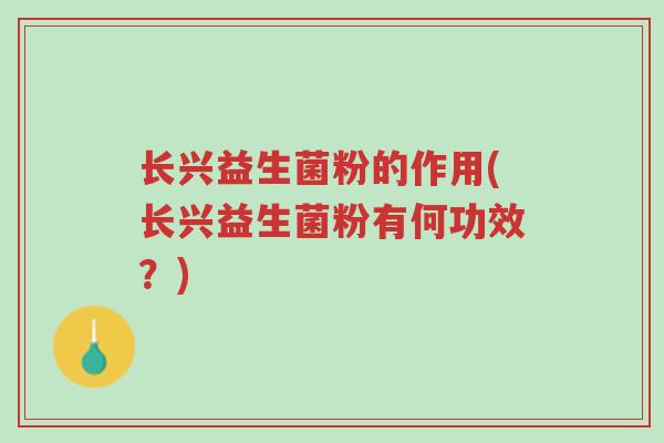 长兴益生菌粉的作用(长兴益生菌粉有何功效?)-第1张图片-超越 长兴益生菌粉的作用(长兴益生菌粉有何功效?)-第1张图片-超越